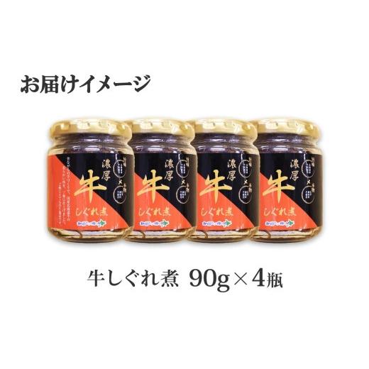 ふるさと納税 北海道 弟子屈町 366.牛しぐれ煮 国産牛 90g×4個セット 和牛 牛しぐれ おつまみ 肉 牛肉 ご飯のお供 北海道 弟子屈町