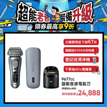 【登記送Blueair 5440i 空氣清淨機】BRAUN 9677CC諧振音波電鬍刀
