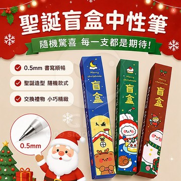 【CHL】聖誕盲盒中性筆 0.5mm 小禮物 送禮 交換禮物 小禮包  學生交禮 耶誕節 平安夜 驚喜禮物
