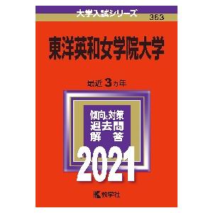 東洋英和女学院大学 2021年版