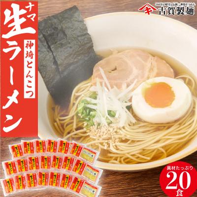 ふるさと納税 神埼市 自宅で本格ラーメン・神埼とんこつ生ラーメン 20袋入 (H014115)