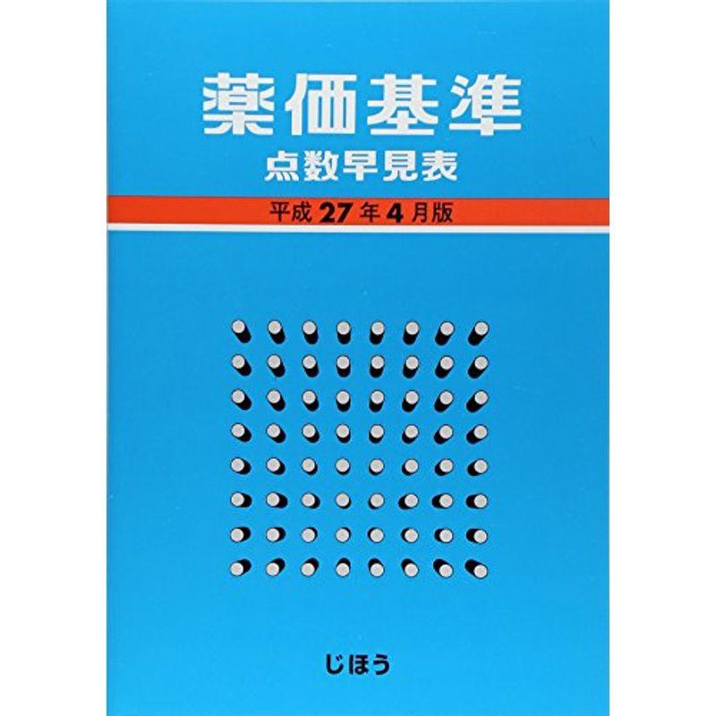 薬価基準点数早見表 平成27年4月版