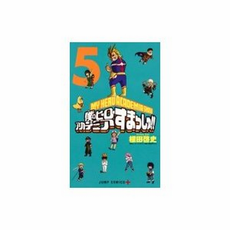 僕のヒーローアカデミア すまっしゅ 5 ジャンプコミックス 根田啓史 コミック 通販 Lineポイント最大0 5 Get Lineショッピング