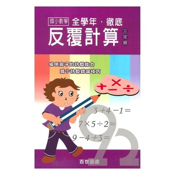 王百世國小徹底反覆計算3年級