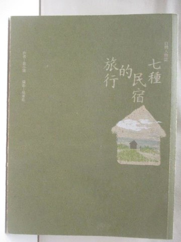 【書寶二手書T8／旅遊_XLG】七種民宿的旅行_黃小黛