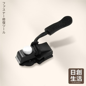 台灣現貨 拉鍊修復器 拉鏈頭 可拆卸拉鏈頭 包包拉鏈頭 可拆卸拉鏈 拉鍊頭替換 換拉鍊頭 拉鏈修複器 拉鏈 日創生活