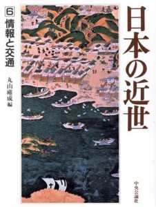  日本の近世(６) 情報と交通／丸山雍成