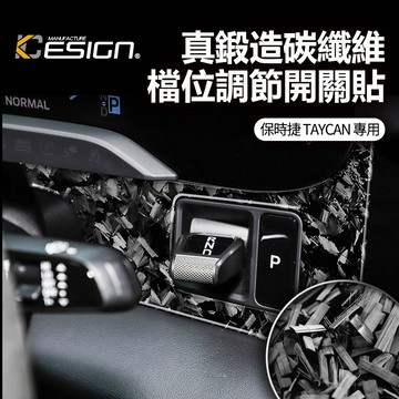 鍛造碳纖維 PORSCHE 保時捷 Taycan 4S Turbo 排檔 檔位貼 排檔開關 中控貼 保護貼