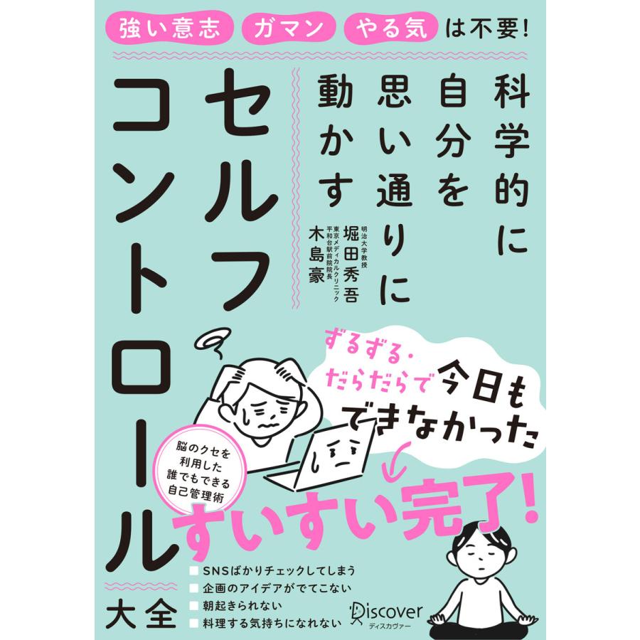 セルフコントロール大全 科学的に自分を思い通りに動かす