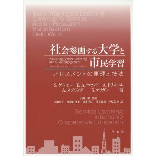 社会参画する大学と市民学習 アセスメントの原理と技法