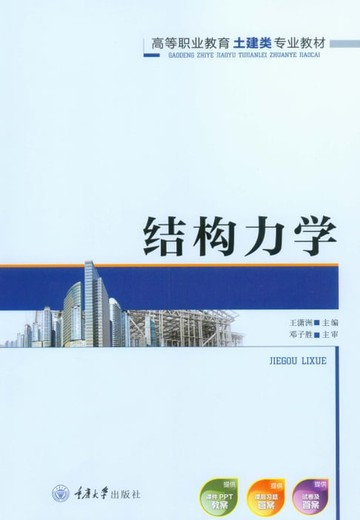 【電子書】结构力学