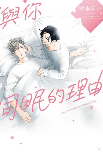 與你同眠的理由（全）[二手書_近全新]