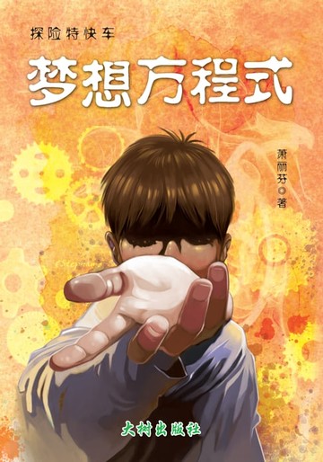 【電子書】梦想方程式