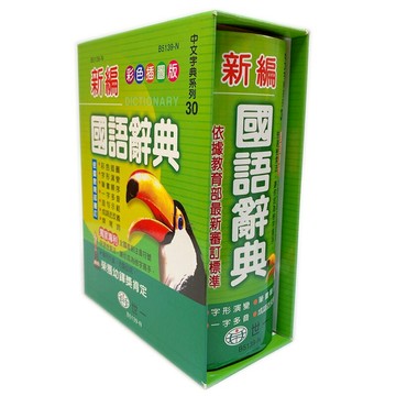 世一 新編國語辭典 B5139-1 精裝版 /一本入(定350) 彩色插圖 學生字典 國語字典 益【APP滿額下單10%點數(單一帳號最高1000點)】4/30止