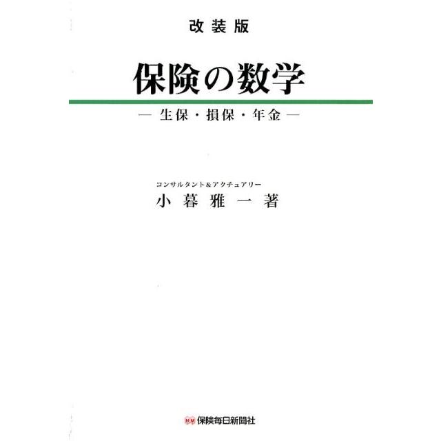 保険の数学 生保・損保・年金 改装版