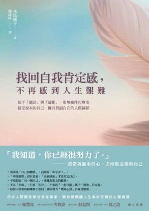 找回自我肯定感，不再感到人生艱難：放下「應該」與「論斷」，用無條件的尊重，[二手書_良好]