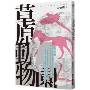 草原動物園 (印刷簽名版)