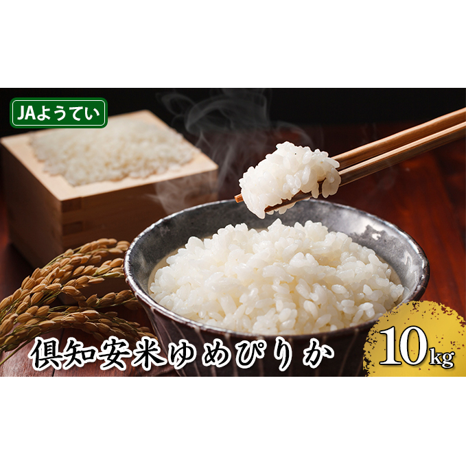 北海道産 ゆめぴりか 精米 5kg×2袋 計10kg お米 米 特A 白米 ブランド米 ご飯 ごはん おにぎり 産地直送 産直ギフト備蓄 JAようてい 送料無料 北海道 倶知安町