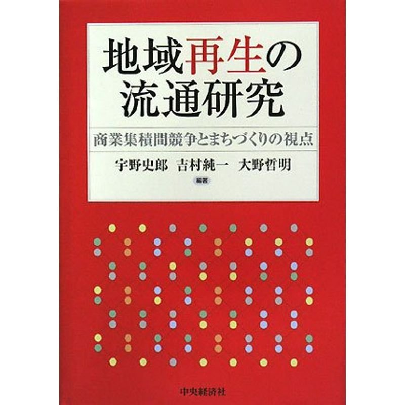 地域再生の流通研究 商業集積間競争とまちづくりの視点