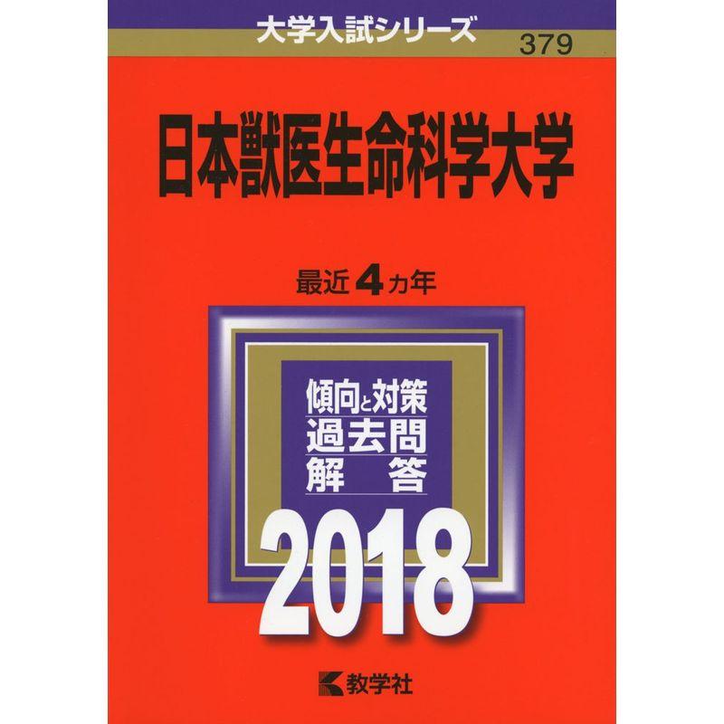 日本獣医生命科学大学 (2018年版大学入試シリーズ)