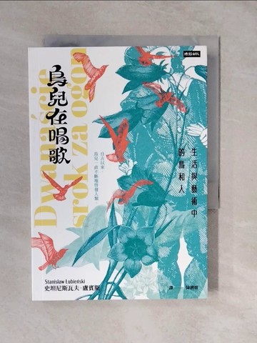 【書寶二手書T5／動植物_XTJ】鳥兒在唱歌：生活與藝術中的鳥和人_史坦尼斯瓦夫．盧賓斯基, 陳?媛