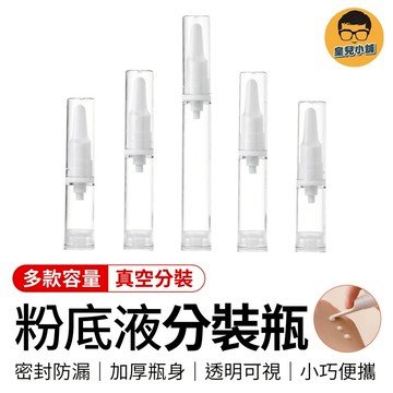 粉底液分裝瓶 真空分裝瓶 旅行分裝瓶 化妝品分裝瓶 透明分裝瓶 乳液瓶 分裝瓶 真空瓶 真空乳液瓶 旅行分裝 眼霜分裝瓶