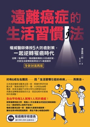 遠離癌症的生活習慣法：權威醫師傳授5大防癌對策，一起逆轉罹癌時【二手書_良好】TAAZE讀冊生活