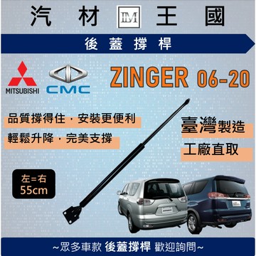 【LM汽材王國】後廂蓋頂桿 ZINGER 2006-2020年 油壓桿 撐桿 氣壓 尾門 後車廂 行李箱 中華 三菱