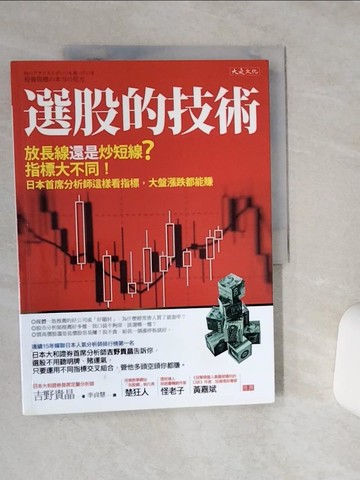 【書寶二手書T1／股票_QGD】選股的技術_吉野貴晶