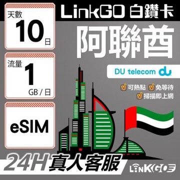 LinkGO白鑽卡  阿聯酋 eSIM卡 10天上網卡 每日1GB  高速流量(阿聯酋網卡 杜拜 阿布達比 阿吉曼)