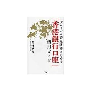 グローバル資産防衛のための 香港銀行口座 活用ガイド 岩崎博充