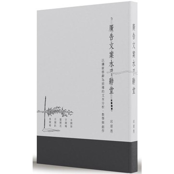 廣告文案水平辭堂：以鑲嵌修辭為前導的文本分析、教學與創作