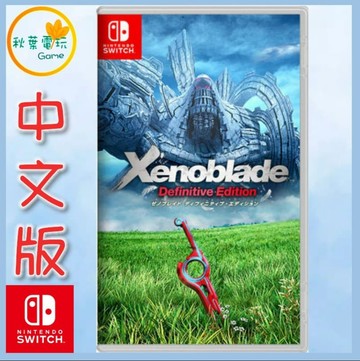 ●秋葉電玩● Switch NS 異度神劍 終極版 中文版