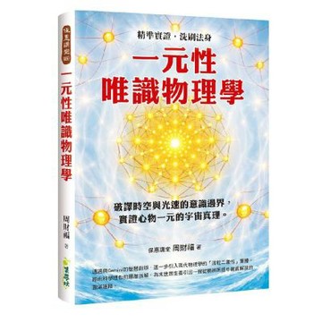 一元性唯識物理學