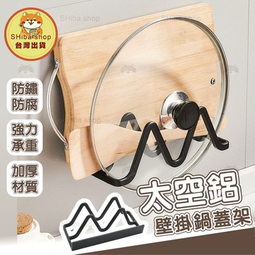 壁掛鍋蓋架 鍋蓋架 鍋蓋收納架 菜板架 沾板架 廚房掛架 大鍋蓋架 沾板收納架 鍋蓋置物架 鍋蓋架子 鍋蓋收納