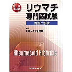 リウマチ専門医試験 例題と解説