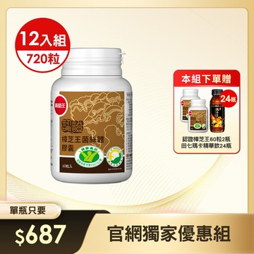 【官網獨家大組優惠】-【國家認證 唯一同時國家功效核可】認證樟芝王60粒*12瓶 (※此組合下單就送認證樟芝王 x 2瓶 + 田七瑪卡飲 x 24瓶)