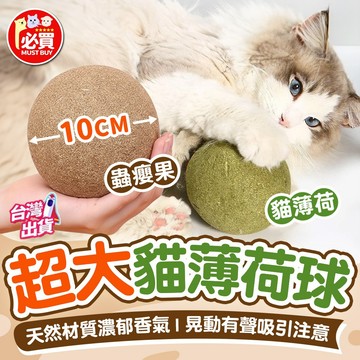 ❤️必買❤️ 超大貓薄荷球 蟲癭果球 貓薄荷球 貓薄荷 貓草 貓咪磨牙球 貓玩具 貓咪用品 貓磨牙球 貓咪玩具 貓草球