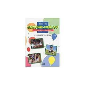 ともに学ぶ楽しさを感じる子 人とのかかわり方を活かした授業