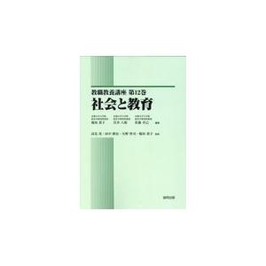 翌日発送・社会と教育 稲垣恭子