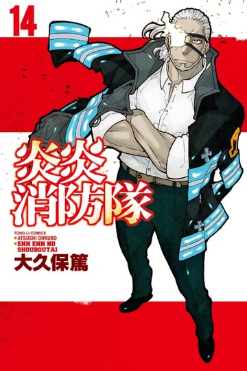 【電子書】炎炎消防隊 (14)