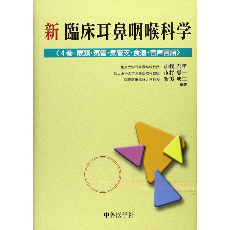 新臨床耳鼻咽喉科学 4巻?咽頭・気管・気管支・食道・音声言語