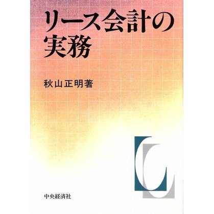 リース会計の実務／秋山正明