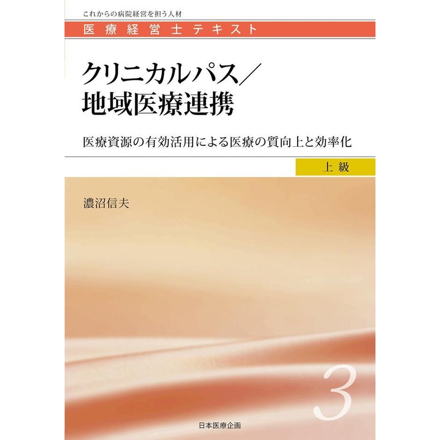 医療経営士テキスト これからの病院経営を担う人材 上級3