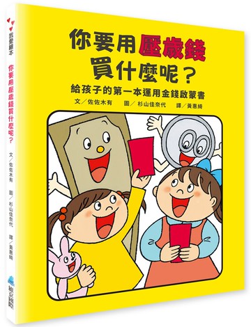 你要用壓歲錢買什麼呢？給孩子的第一本運用金錢啟蒙書