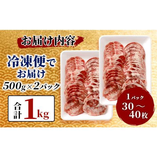 ふるさと納税 佐賀県 鹿島市 やわらか 牛タン 500g × (合計1kg)  ふるさと納税 牛タン 薄切り牛たん 牛タンスライス ス…