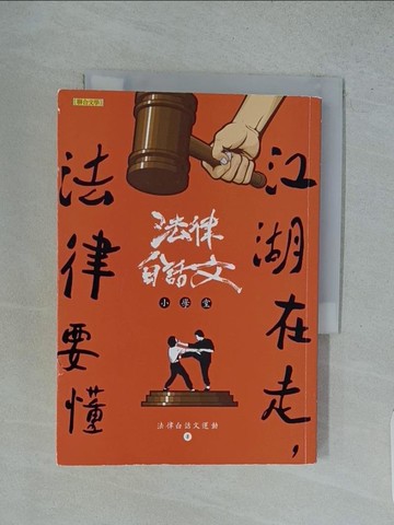 【書寶二手書T1／法律_TFW】江湖在走，法律要懂_法律白話文運動