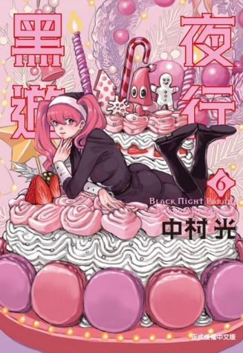 黑夜遊行（6）