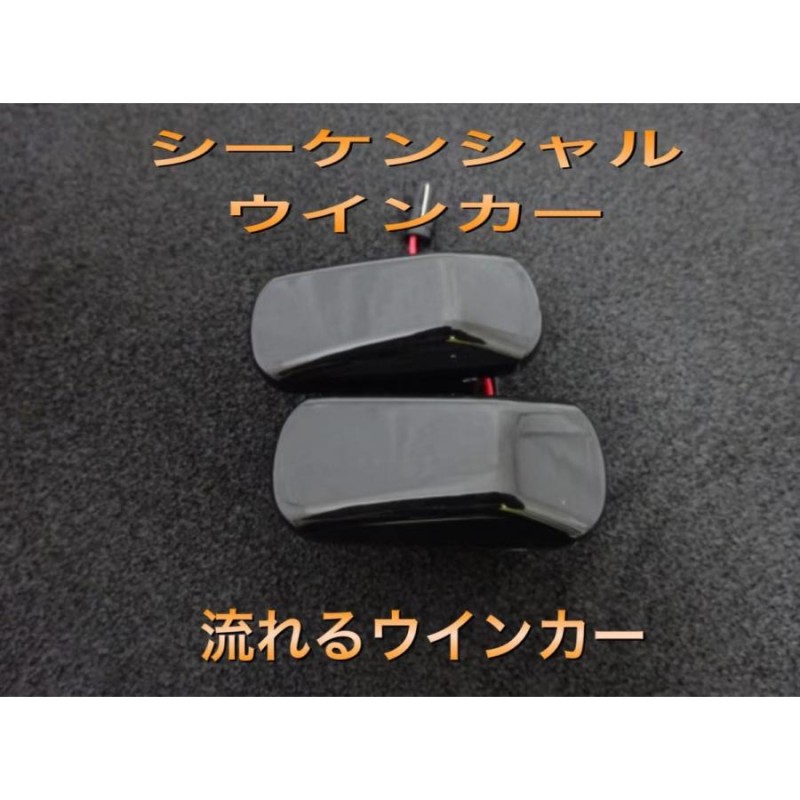 流星ウインカー♪ シーケンシャルウインカー♪ サイドマーカー ホンダ N-WGN JH1 JH2 C G N-ONE JG1 JG2 G  G・Lパッケージ ツアラー | LINEブランドカタログ