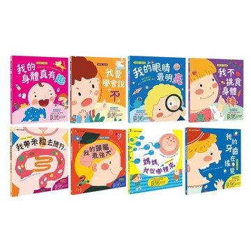 ✨現貨快出✨甄寶貝✨ 幼福文化 寶貝成長繪本 我的身體真有趣 我要學會說「不」我的眼睛最明亮 我不挑食身體棒 幼兒 童書